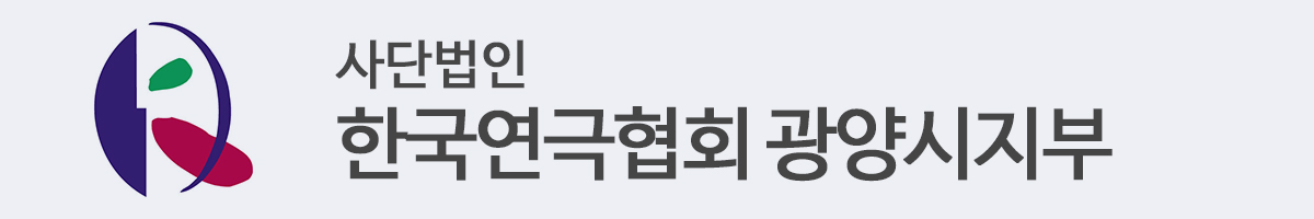 광양연극협회